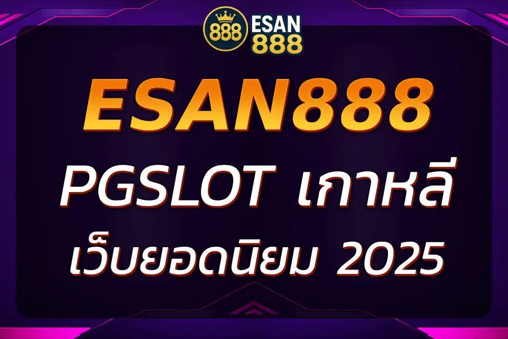 เล่น PGSLOT เกาหลี ที่ ESAN888 เว็บสล็อตยอดนิยม 2025