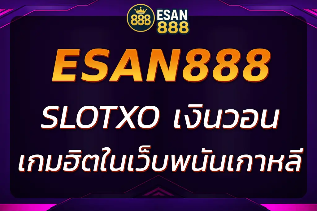 SLOTXO เงินวอน เกมพนันออนไลน์ยอดฮิตในเว็บพนันเกาหลี 2025