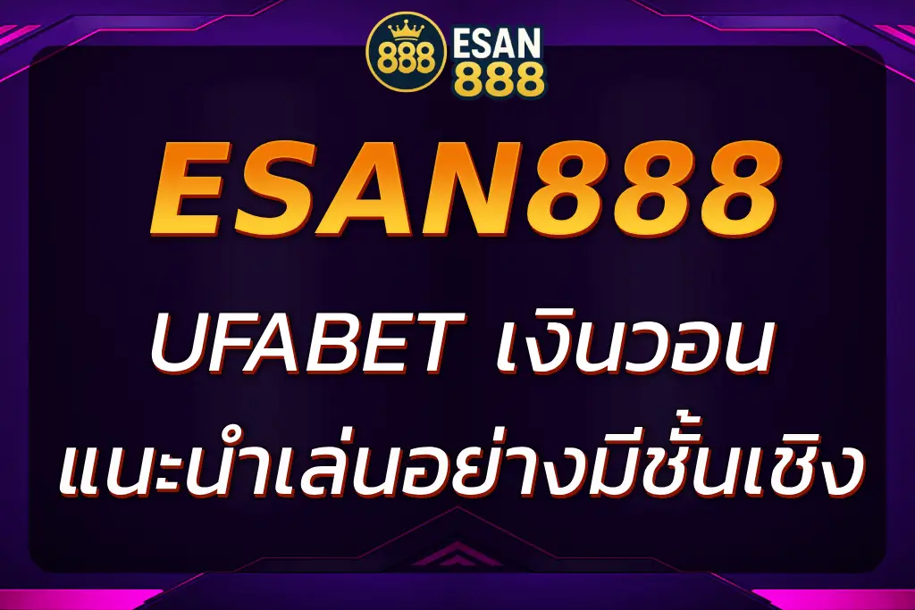 วิธีฝาก-ถอนเงิน UFABET เงินวอน ง่ายๆ ทำได้ในไม่กี่ขั้นตอน