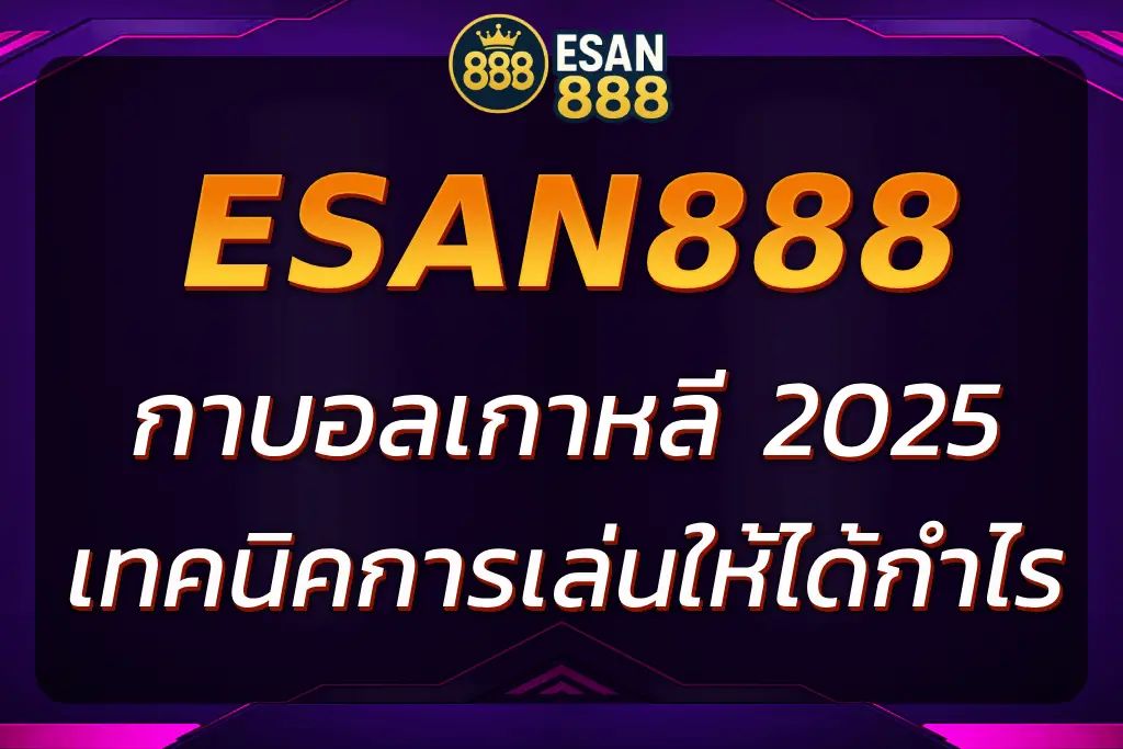 เทคนิคการ กาบอลเกาหลี ให้ได้กำไรสูงสุด ไม่มีขั้นต่ำ
