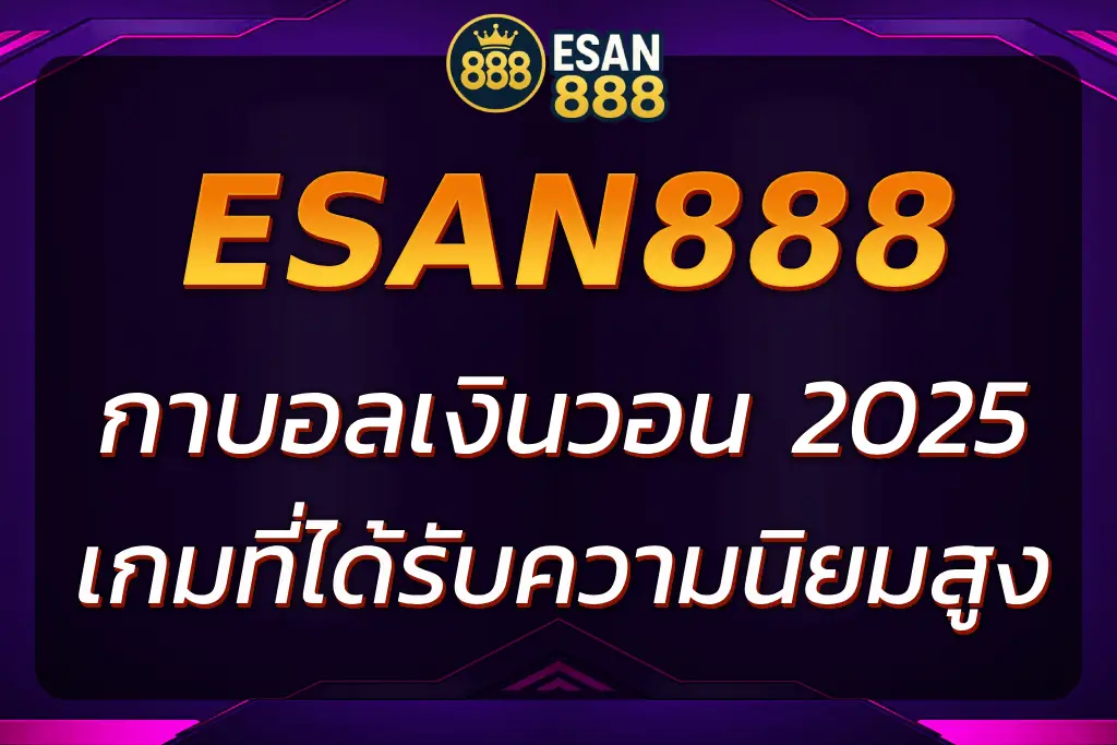 คู่มือการ กาบอลเงินวอน ESAN888 สำหรับมือใหม่ที่ต้องการทำกำไร