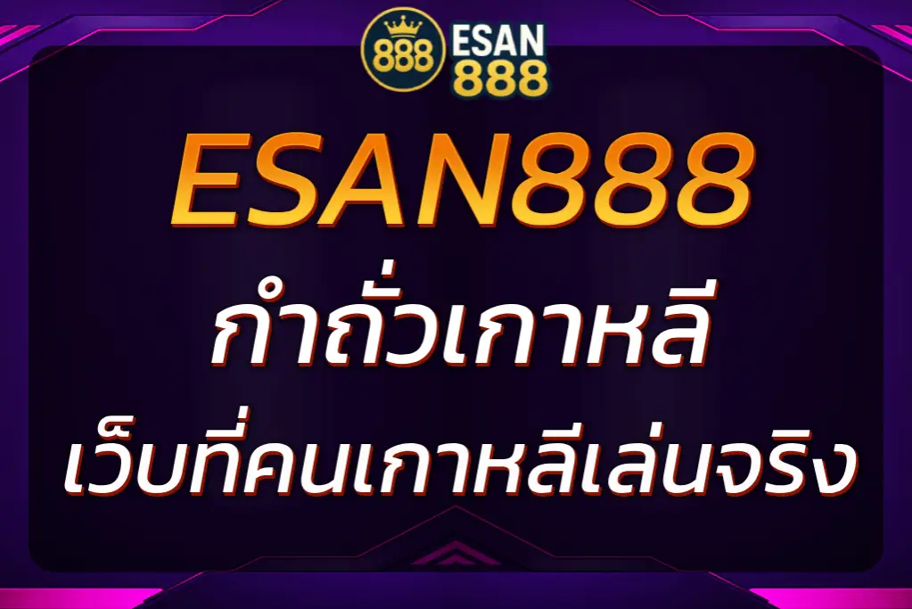 กำถั่วเกาหลี เกมดัง ESAN888 ที่คนเกาหลีเล่นจริง 2025
