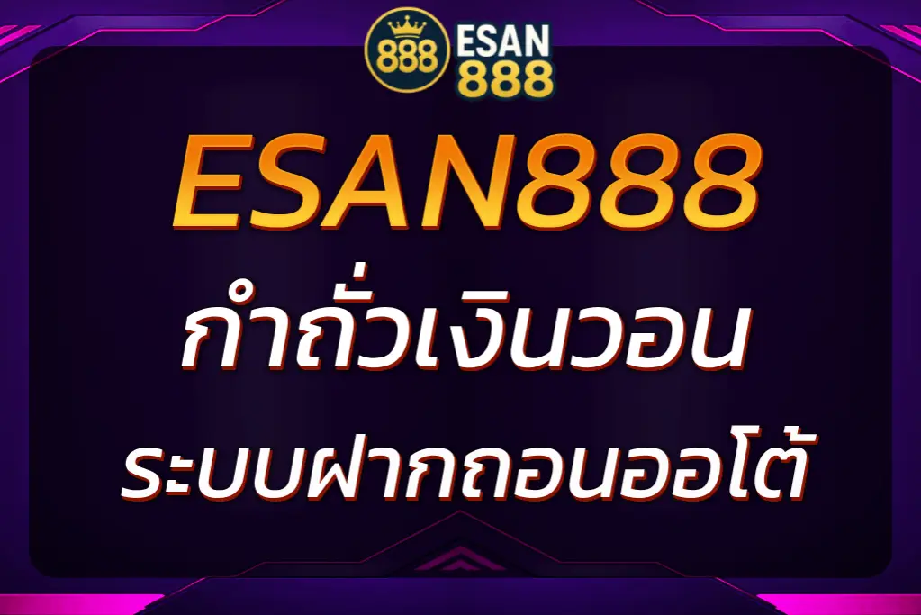 กำถั่วเงินวอน เล่นสดผ่านเว็บ ESAN888 จ่ายตรง 100%