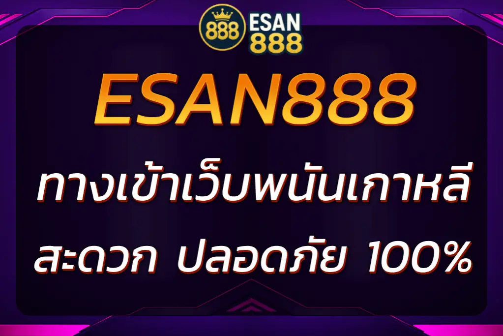 ทางเข้าเว็บพนันเกาหลี ESAN888 ใหม่ล่าสุด 2025