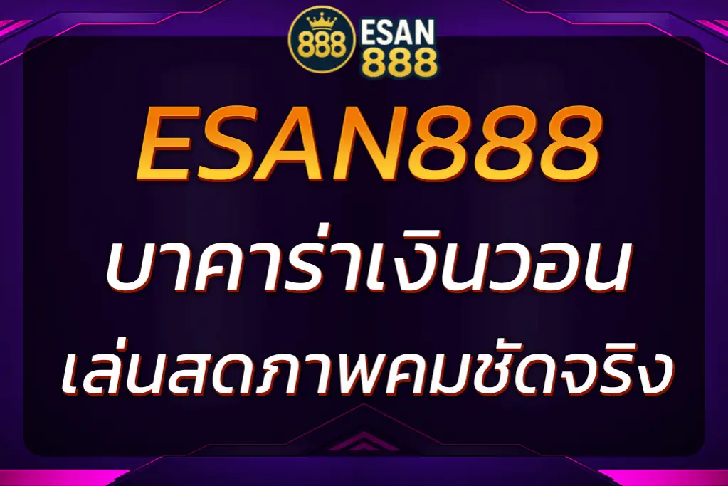 บาคาร่าเงินวอน ESAN888 เว็บตรง ไลฟ์สด ไม่มีโกง