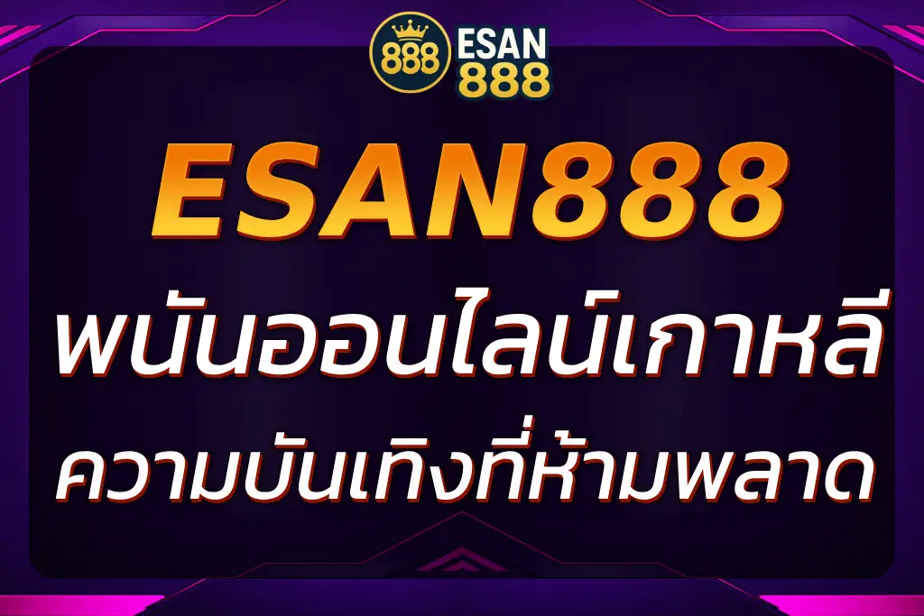 ESAN888 พนันออนไลน์เกาหลี 2025 ความบันเทิงใหม่ที่ไม่ควรพลาด