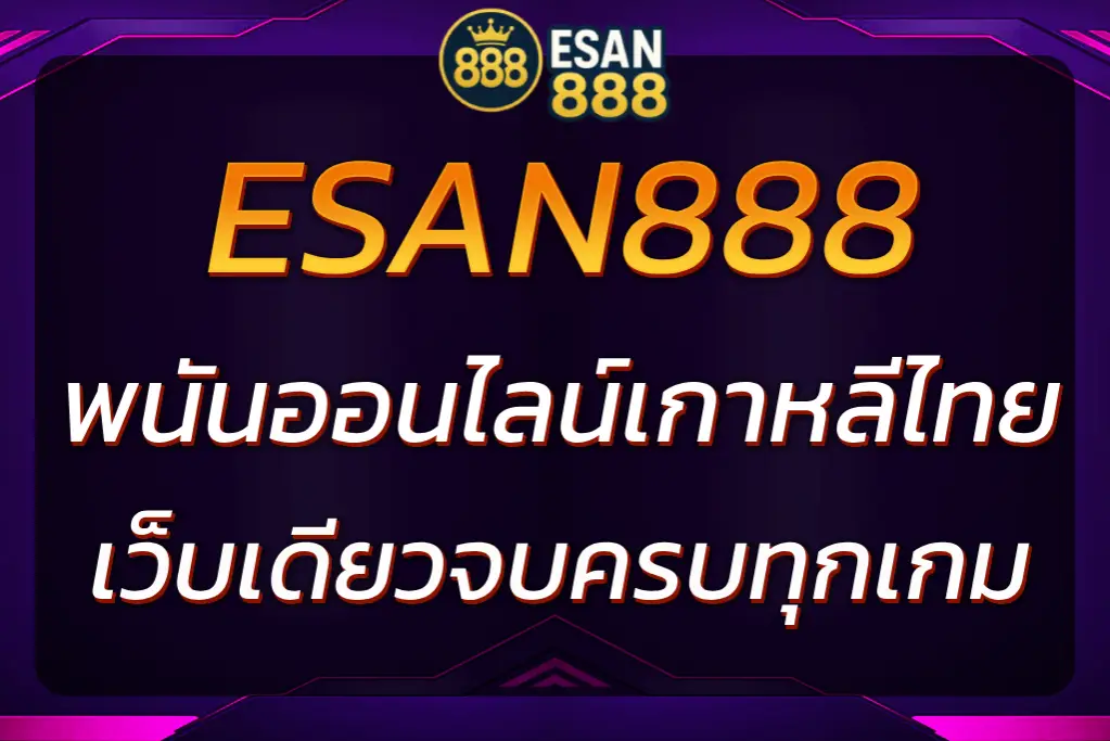 ESAN888 พนันออนไลน์เกาหลีไทย เว็บเดียวจบครบทุกเกม