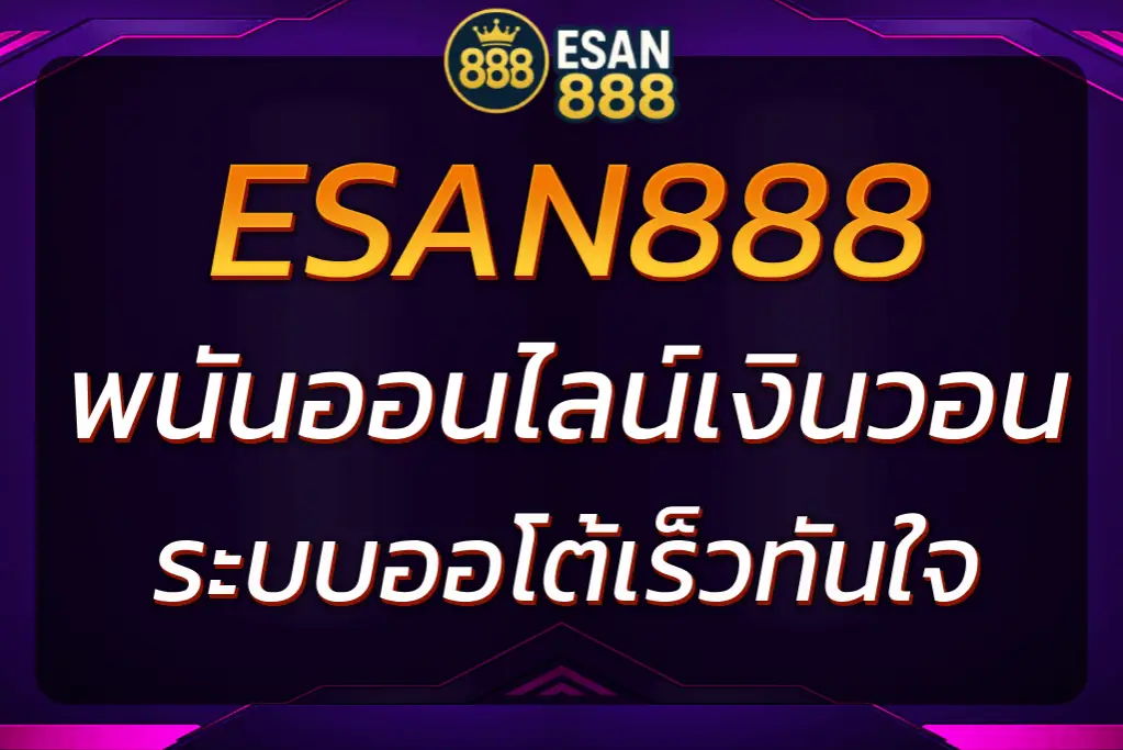 ESAN888 พนันออนไลน์เงินวอน ถอนได้ไว รองรับบัญชีเกาหลี