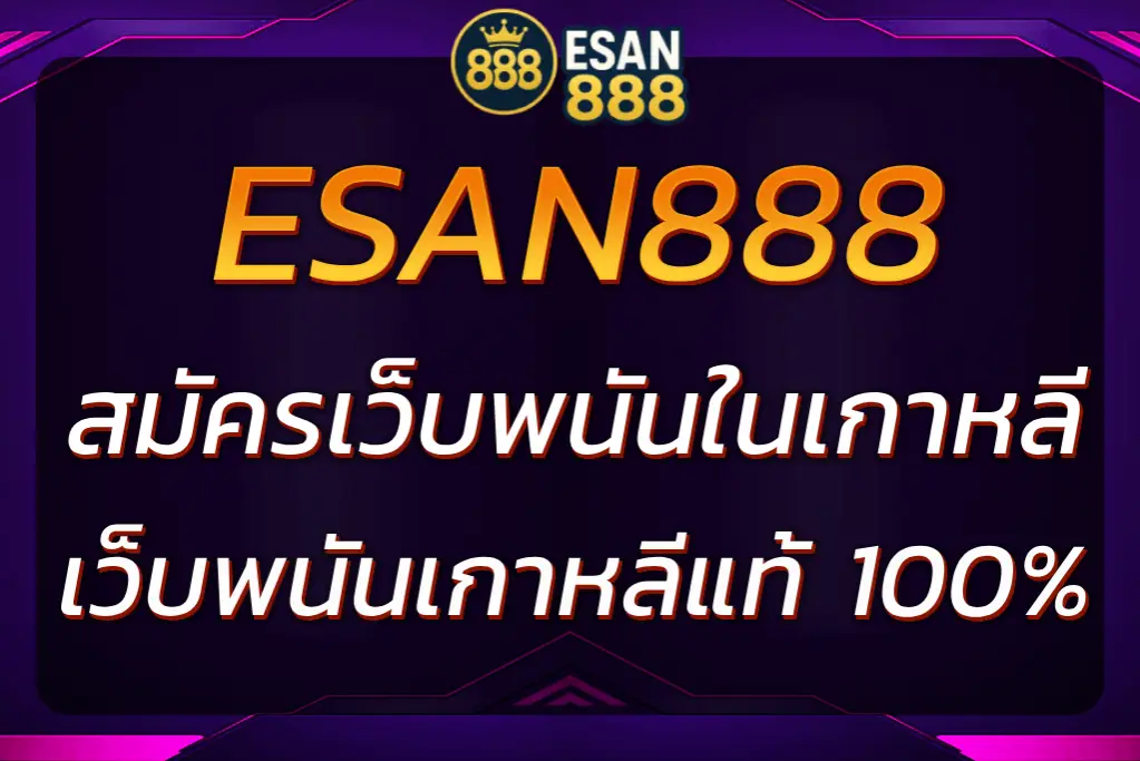 สมัครเว็บพนันในเกาหลี ESAN888 สมัครง่าย ใช้แค่เบอร์มือถือ