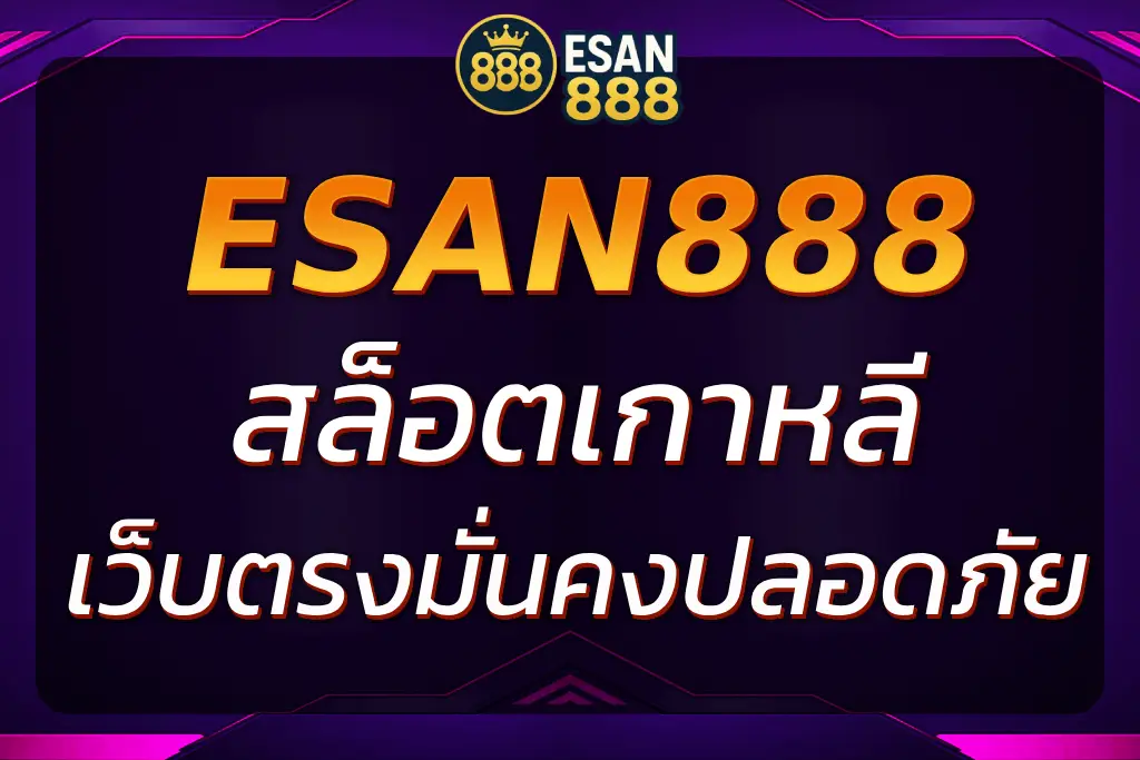 สล็อตเกาหลี เงินวอนแท้ถอนง่ายทุกยอดผ่าน ESAN888 เว็บอันดับ 1