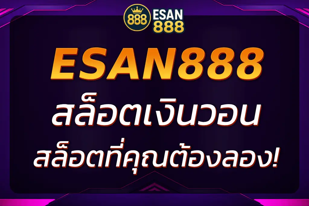 สล็อตเงินวอน ESAN888 ฝากถอนเร็ว ไม่ต้องแลกเงิน เล่นง่าย