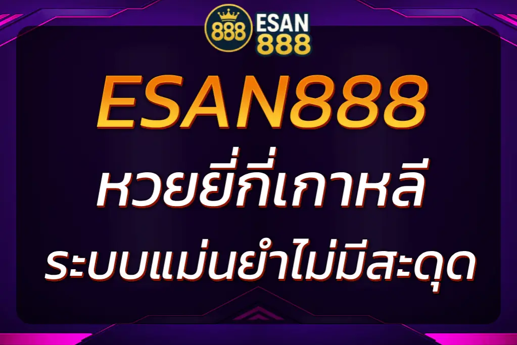หวยยี่กี่เกาหลี ออกถี่ทุก 15 นาที แทงได้ทั้งวันที่ ESAN888