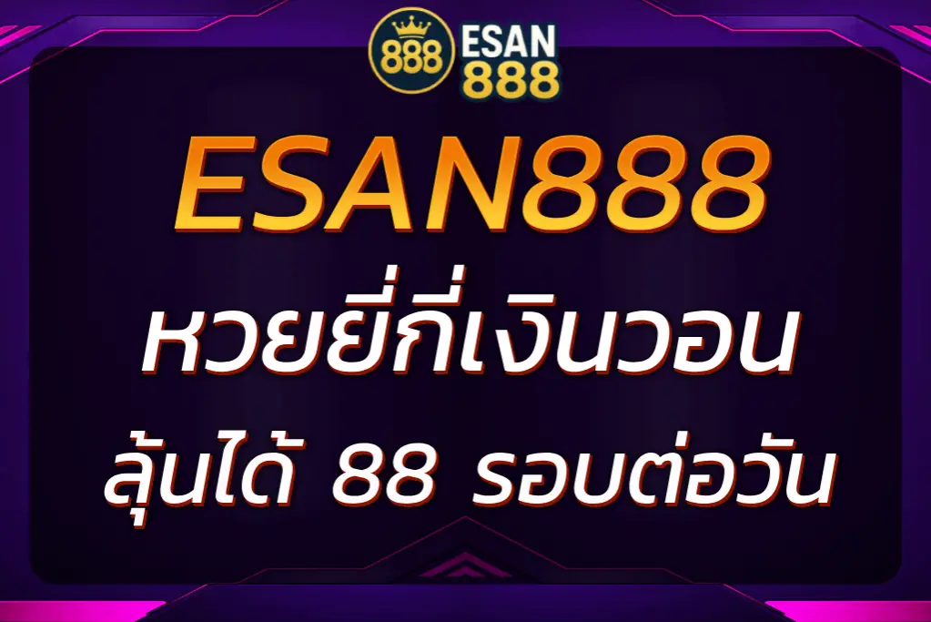 หวยยี่กี่เงินวอน ออกบ่อย จ่ายเร็วทุกยอดที่ ESAN888