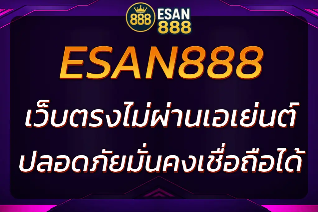 ESAN888 เว็บตรงไม่ผ่านเอเย่นต์ในเกาหลี ฝาก-ถอนเงินไว