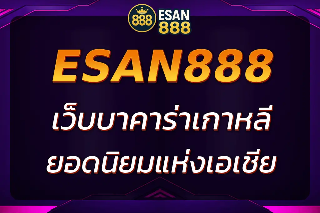 เล่นบาคาร่าเกาหลีที่ ESAN888 เว็บบาคาร่าเกาหลี ยอดนิยม 2025