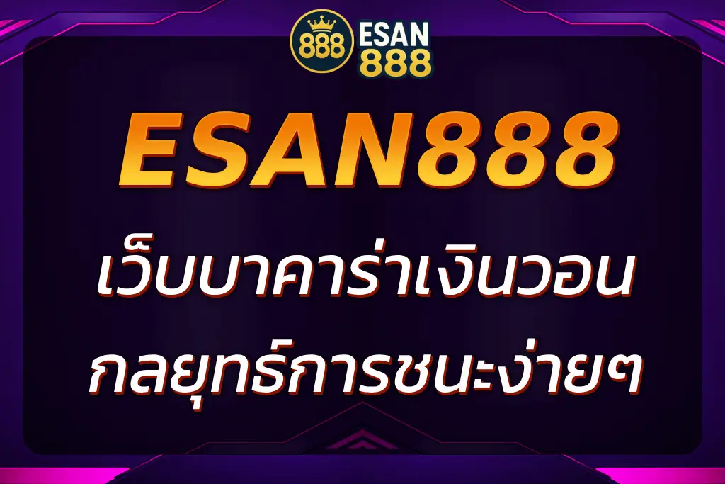 ESAN888 เว็บบาคาร่าเงินวอน บอกกฎกติกาพร้อมกลยุทธ์ชนะง่ายๆ