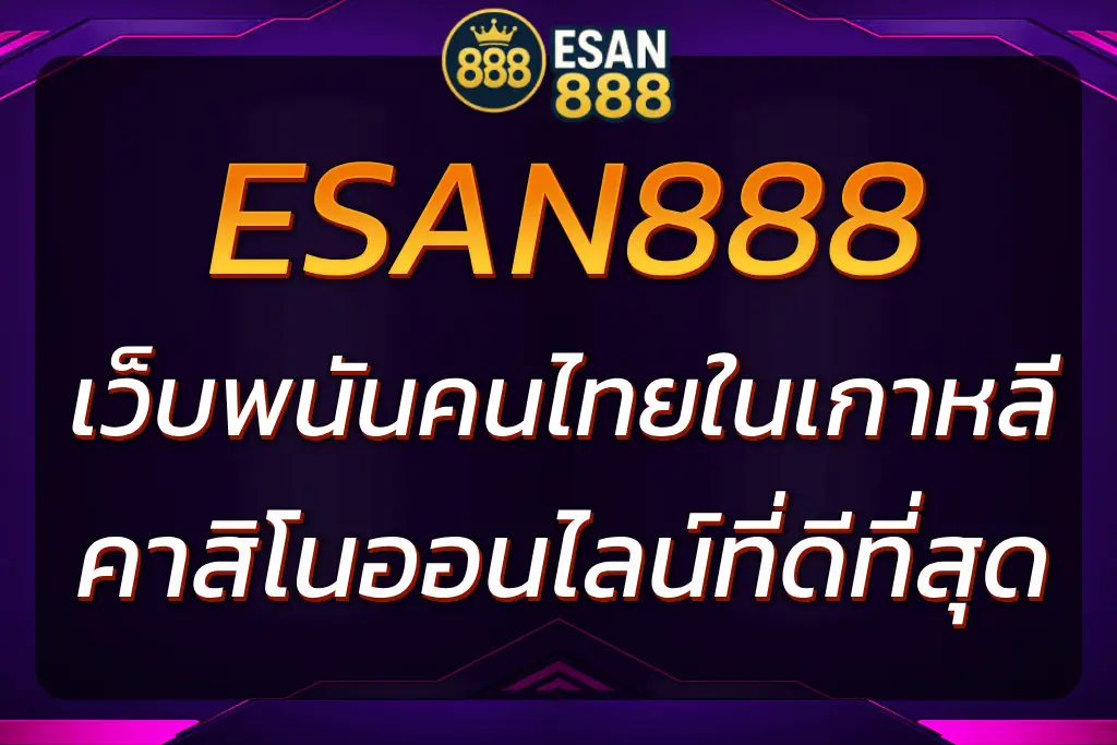 ESAN888 เว็บพนันคนไทยในเกาหลี เว็บคาสิโนออนไลน์ที่ดีที่สุด