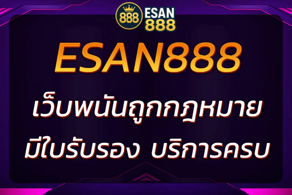 ESAN888 เว็บพนันถูกกฎหมายในเกาหลี ตรวจสอบได้จริง