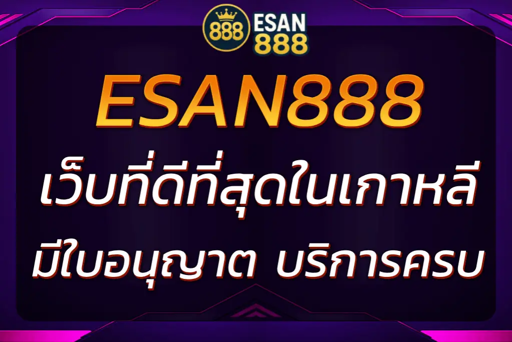 ESAN888 เว็บพนันที่ดีที่สุดในเกาหลี เว็บยอดนิยม 2025