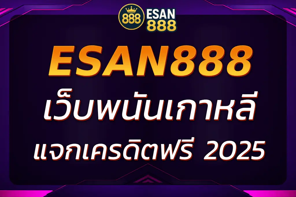 ESAN888 เว็บพนันเกาหลี แจกเครดิตฟรี โปรโมชั่นพิเศษ 2025