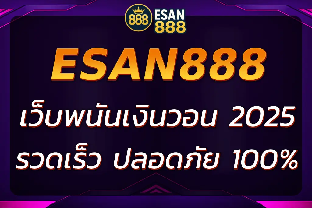 ESAN888 เว็บพนันเงินวอน ความปลอดภัยและการบริการที่เหนือชั้น