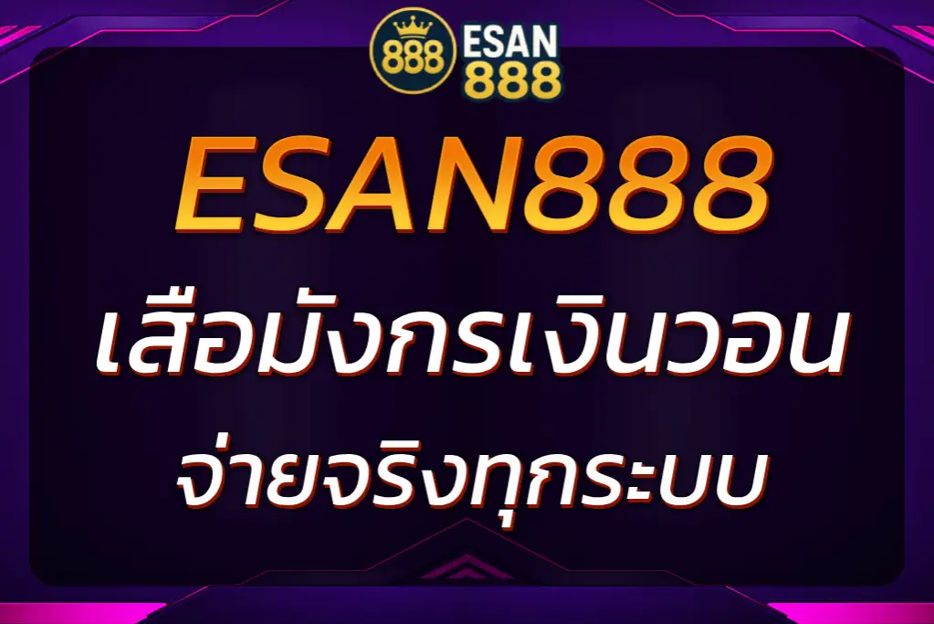เสือมังกรเงินวอน ESAN888 เกมไว จ่ายจริงผ่านบัญชีเงินวอน