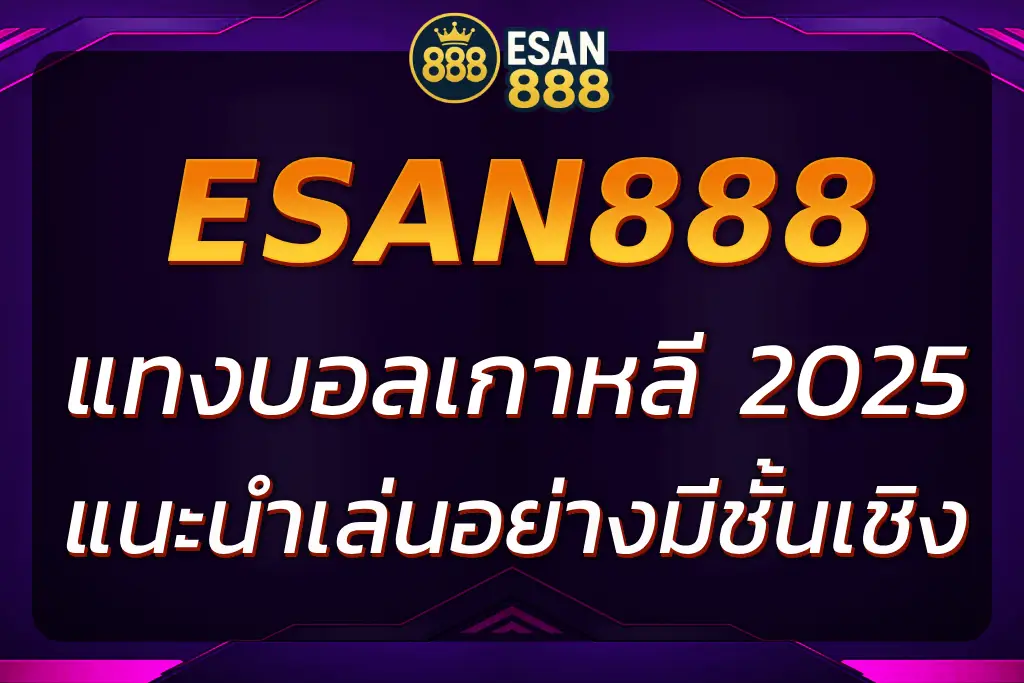 แทงบอลเกาหลีกับ ESAN888 เว็บพนันบอลเกาหลีที่คุณไม่ควรพลาด