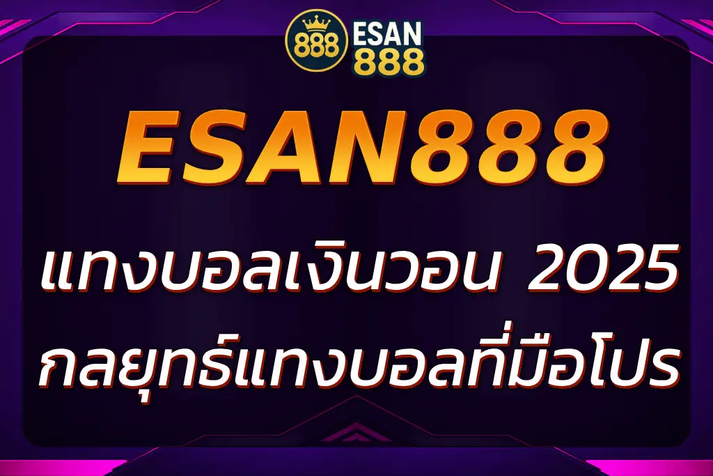 กลยุทธ์แทงบอลเงินวอนที่มือโปรใช้ทำกำไรอย่างยั่งยืน | ESAN888