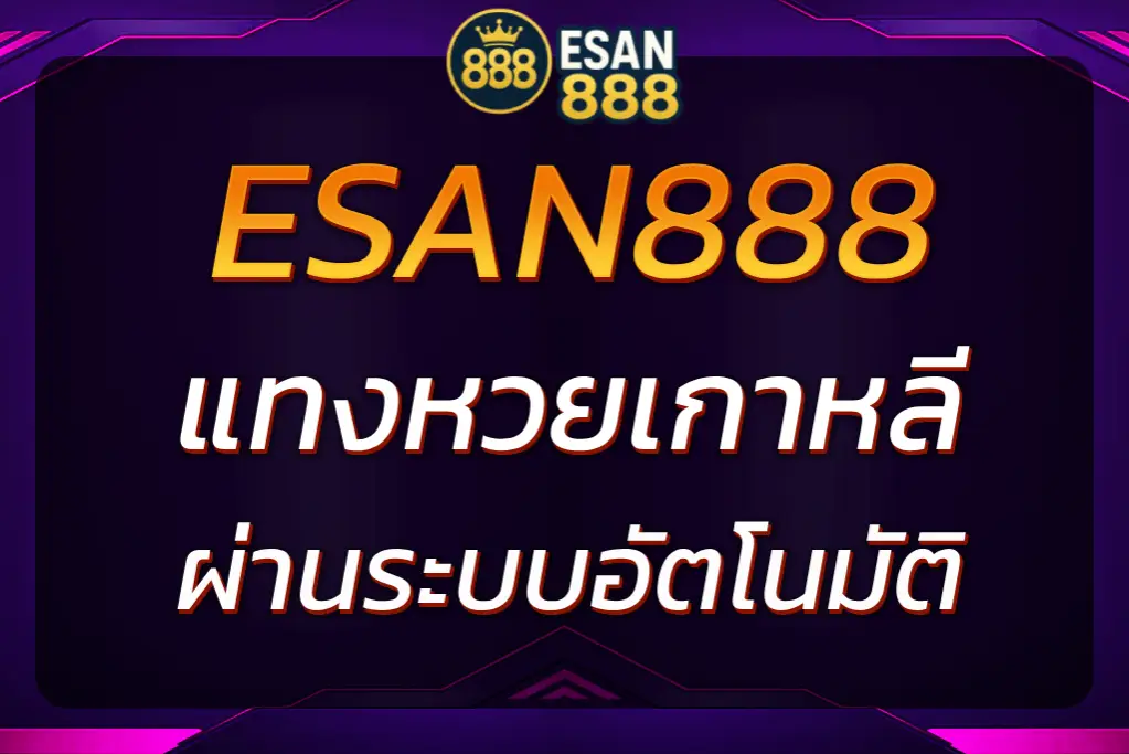 ESAN888 แทงหวยเกาหลีได้ทุกงวด จ่ายสูงสุดกว่าเว็บไหนๆ