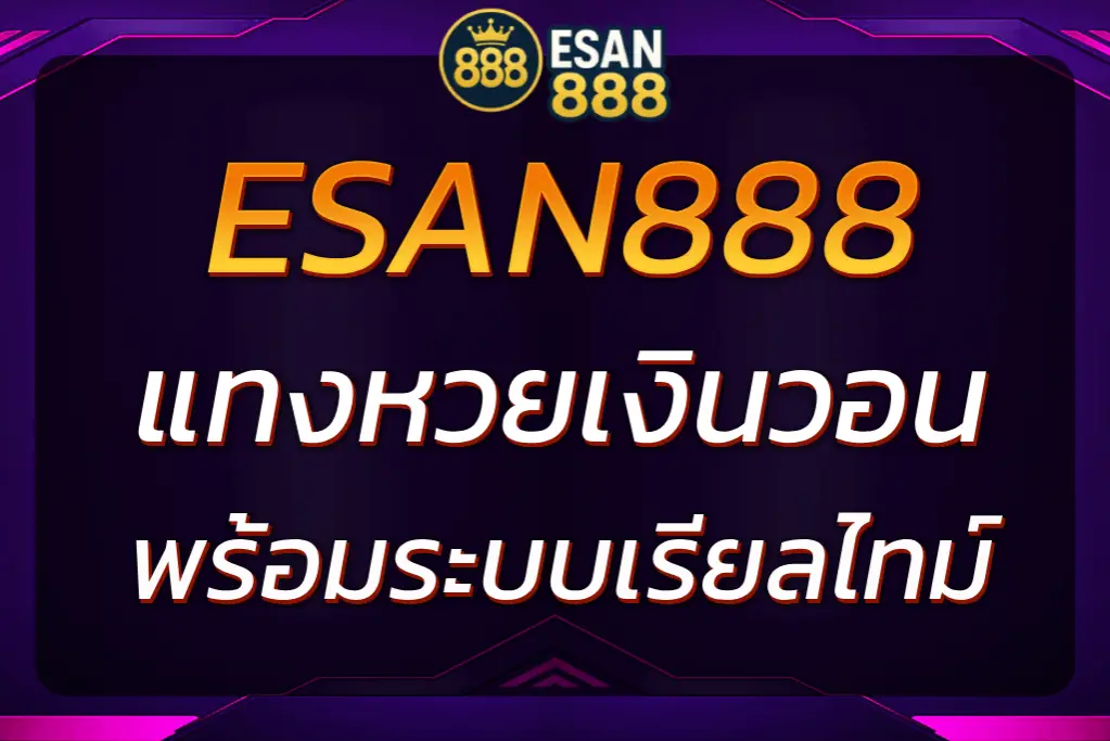สมัครแทงหวยเงินวอน ESAN888 ผ่านมือถือ ง่ายใน 3 ขั้นตอน