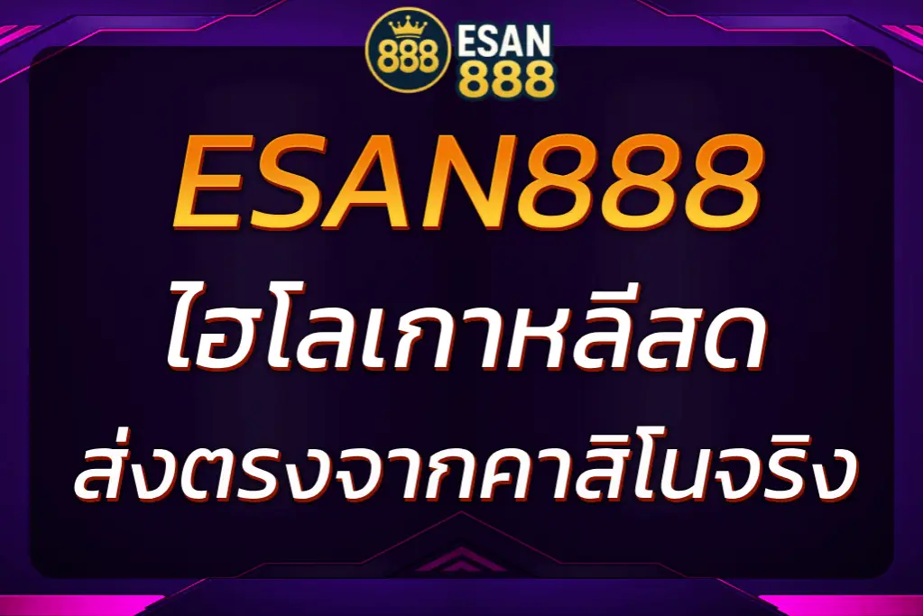 ไฮโลเกาหลีสด ESAN888 เล่นง่าย ลุ้นรางวัลใหญ่ทุกตา