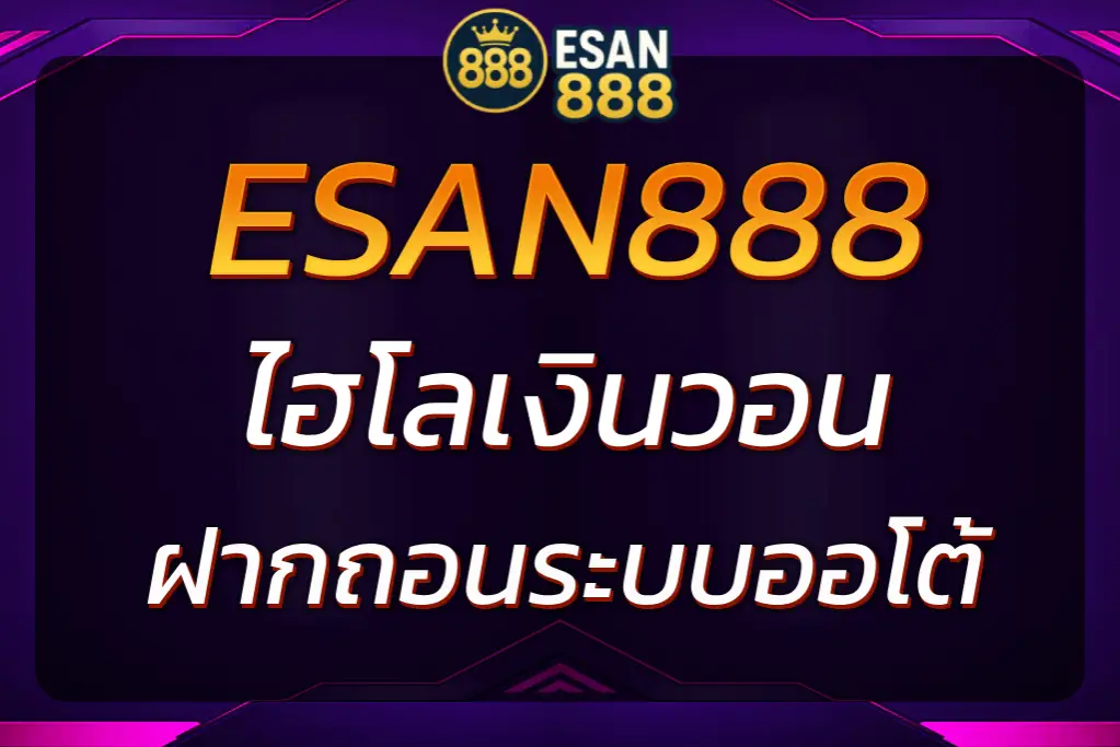 ไฮโลเงินวอน ESAN888 เว็บตรง ถอนไวใน 1 นาทีด้วยระบบ AUTO