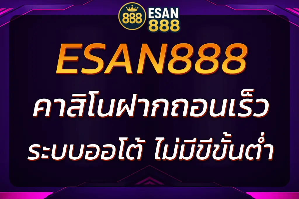 ESAN888 คาสิโนฝากถอนเร็วเกาหลี | ฝากถอนออโต้ ไม่มีขั้นต่ำ