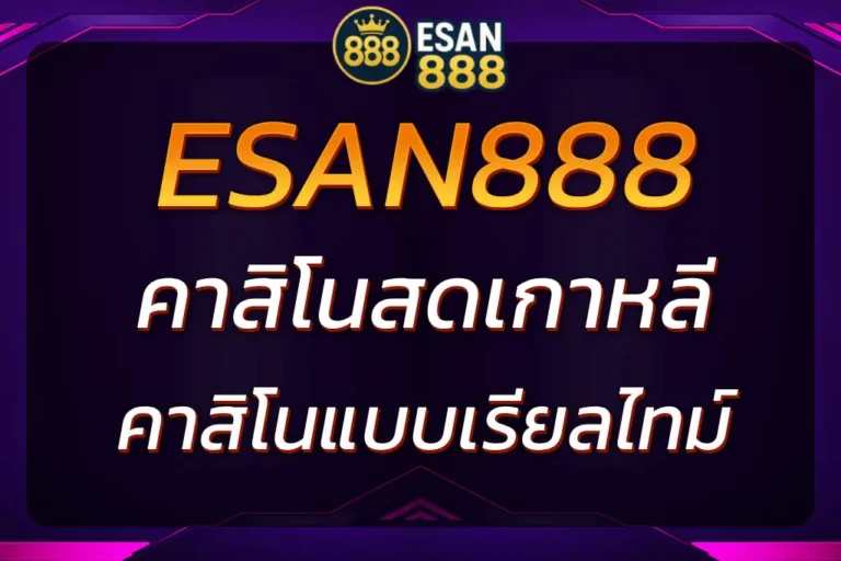 ESAN888 คาสิโนสดเกาหลี | เล่นคาสิโนสดจากเกาหลีโดยตรง