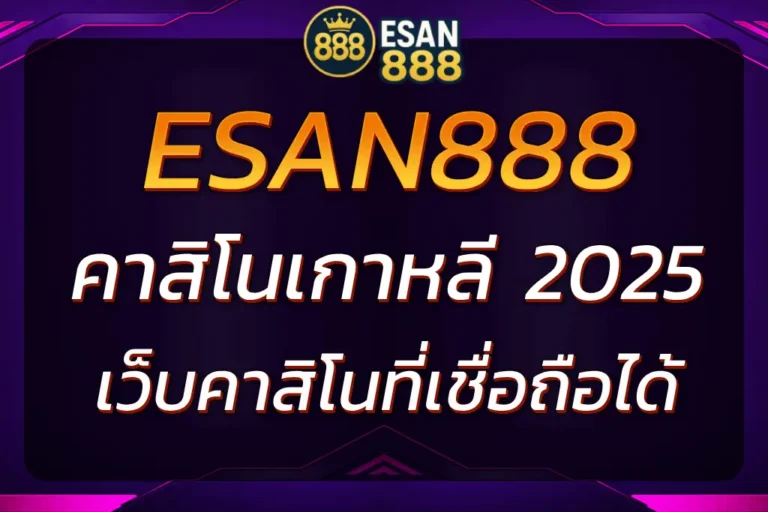 ESAN888 คาสิโนเกาหลี | เว็บคาสิโนออนไลน์ที่เชื่อถือได้