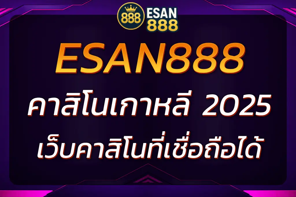 ESAN888 คาสิโนเกาหลี | เว็บคาสิโนออนไลน์ที่เชื่อถือได้