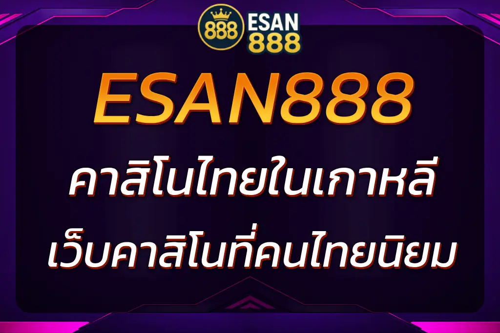 ESAN888 คาสิโนไทยในเกาหลี | เว็บคาสิโนออนไลน์ที่คนไทยนิยม