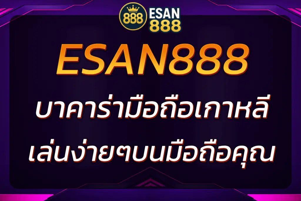 ESAN888 บาคาร่ามือถือเกาหลี เล่นบาคาร่าออนไลน์ง่ายๆ บนมือถือ