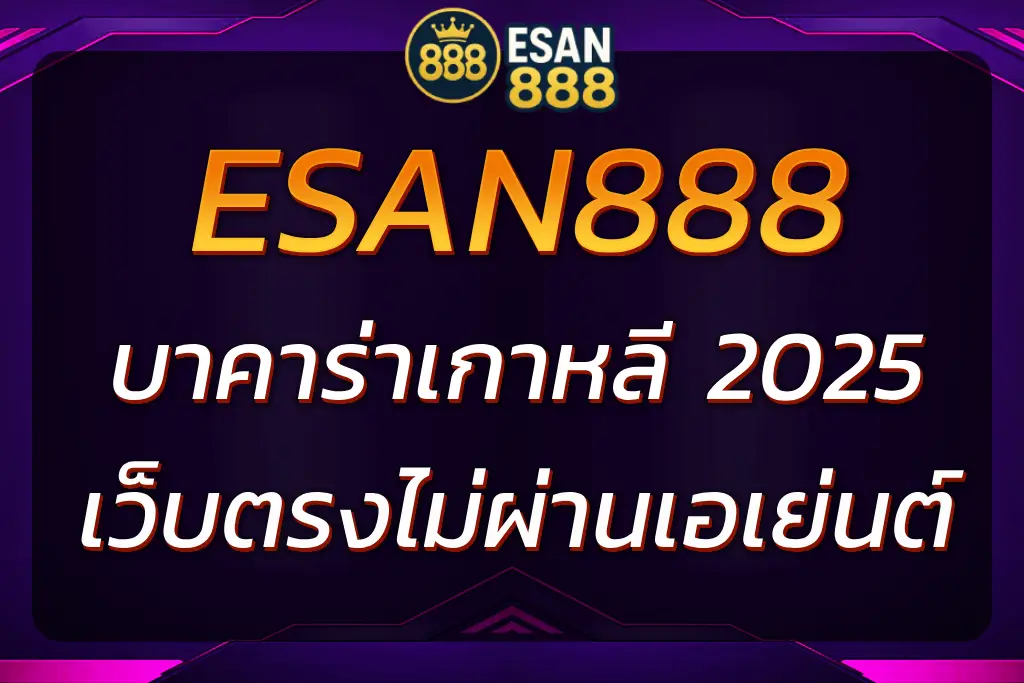 ESAN888 บาคาร่าเกาหลี เล่นบาคาร่ามือถือเกาหลีไม่ผ่านเอเย่นต์