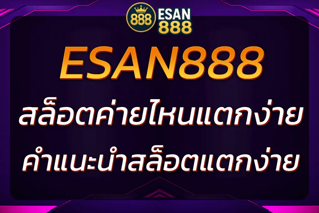 ESAN888 สล็อตค่ายไหนแตกง่ายในเกาหลี | คำแนะนำสล็อตแตกง่าย