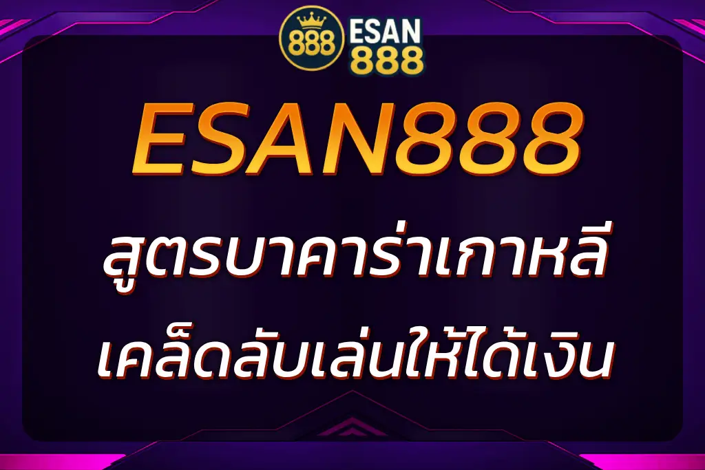 ESAN888 แจก สูตรบาคาร่าเกาหลี | เคล็ดลับเล่นให้ได้เงิน