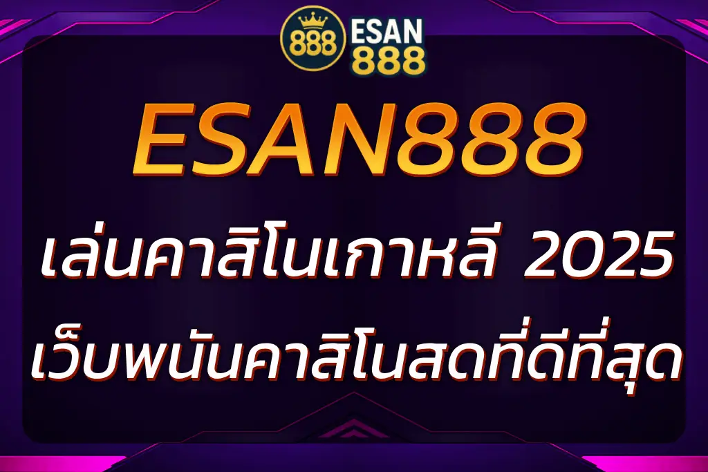 เล่นคาสิโนเกาหลี ESAN888 | เว็บพนันคาสิโนสดที่ดีที่สุด 2025