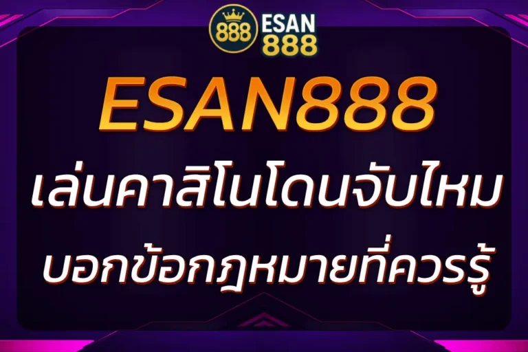 เล่นคาสิโนในเกาหลีโดนจับไหม | ESAN888 บอกข้อกฎหมายที่ควรรู้