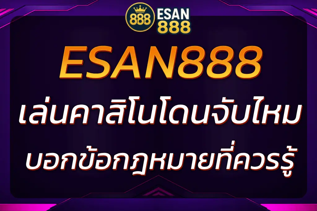 เล่นคาสิโนในเกาหลีโดนจับไหม | ESAN888 บอกข้อกฎหมายที่ควรรู้
