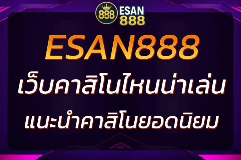 เว็บคาสิโนไหนน่าเล่นในเกาหลี ESAN888 แนะนำเว็บคาสิโนยอดนิยม