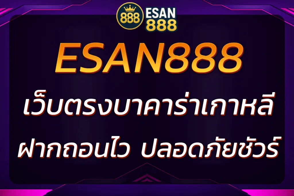 ESAN888 เว็บตรงบาคาร่าเกาหลี | ฝากถอนเร็ว ปลอดภัย 100%