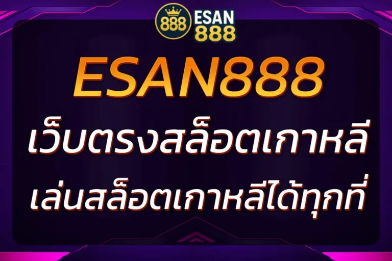 ESAN888 เว็บตรงสล็อตเกาหลี | เล่นสล็อตในเกาหลีได้ทุกที่