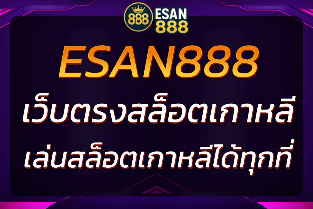 ESAN888 เว็บตรงสล็อตเกาหลี | เล่นสล็อตในเกาหลีได้ทุกที่
