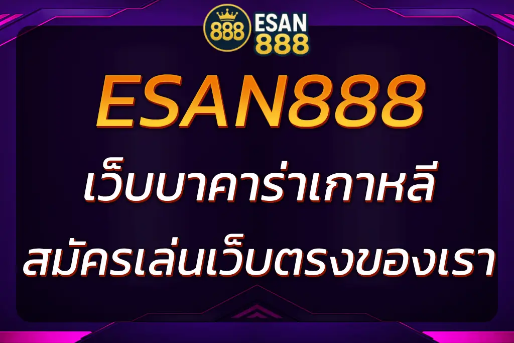 ESAN888 เว็บบาคาร่าเกาหลี | สมัครเล่นบาคาร่าเว็บตรงของเรา