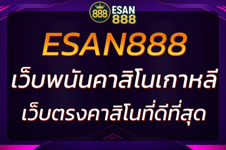 ESAN888 เว็บพนันคาสิโนเกาหลี | เว็บตรงคาสิโนที่ดีที่สุด